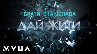 Miniatura de "Брати Станіслава – Дай Жити  (офіційне аудіо)"