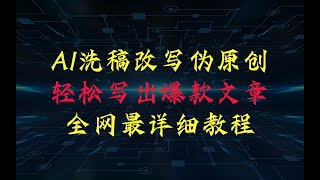 AI洗稿、改写、伪原创详细教程，轻松写出爆款文章