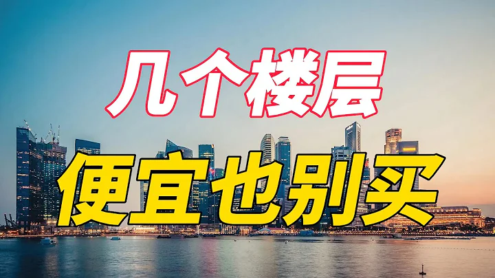 一栋楼不管有多高，这几个楼层也要慎重，住起来不舒服还不好卖 - 天天要闻