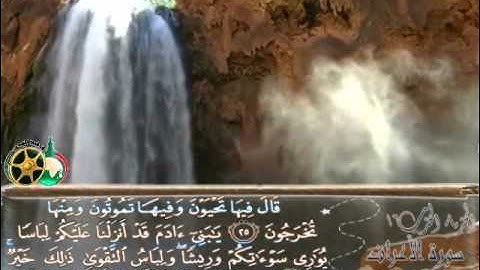 سورة الاعراف من 19 إلى 33  للشيخ :: ماهر المعيقلي