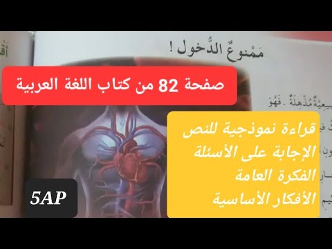 نص القراءة ممنوع الدخول الإجابة على الأسئلة صفحة 82 من كتاب اللغة للسنة الخامسة 2024 نص القراءة ممنوع الدخول الإجابة على الأسئلة صفحة 82 من كتاب اللغة للسنة الخامسة 2024