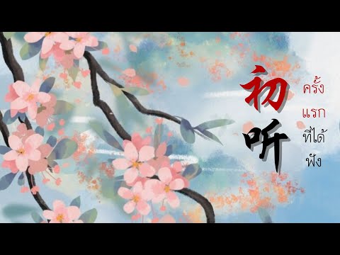 [Thaisub/ซับไทย] 初听(ครั้งแรกที่ได้ฟัง)- 杨一歌