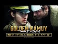 æ˜ ç”»ã€Žã‚´ãƒ¼ãƒ«ãƒ‡ãƒ³ã‚«ãƒ ã‚¤ã€å¾¹åº•ç´¹ä»‹ãƒƒ!! ï½žã‚­ãƒ£ãƒ©ã‚¯ã‚¿ãƒ¼ç·¨ï½žã€2024å¹´1æœˆ19æ—¥