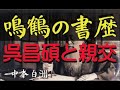 日下部鳴鶴の書歴と回腕法 中本白洲解説