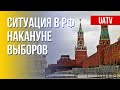 Что с выборами в России. Украина ждет своих людей. Марафон FreeДОМ