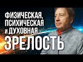 Трижды рождённый: Физическая, психическая и духовная зрелость. Анатолий Некрасов