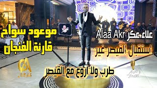 موعود سواح قارئة الفنجان علاء عكر Alaa Akr استقبال القيصر روائع علاء عكر بطرب