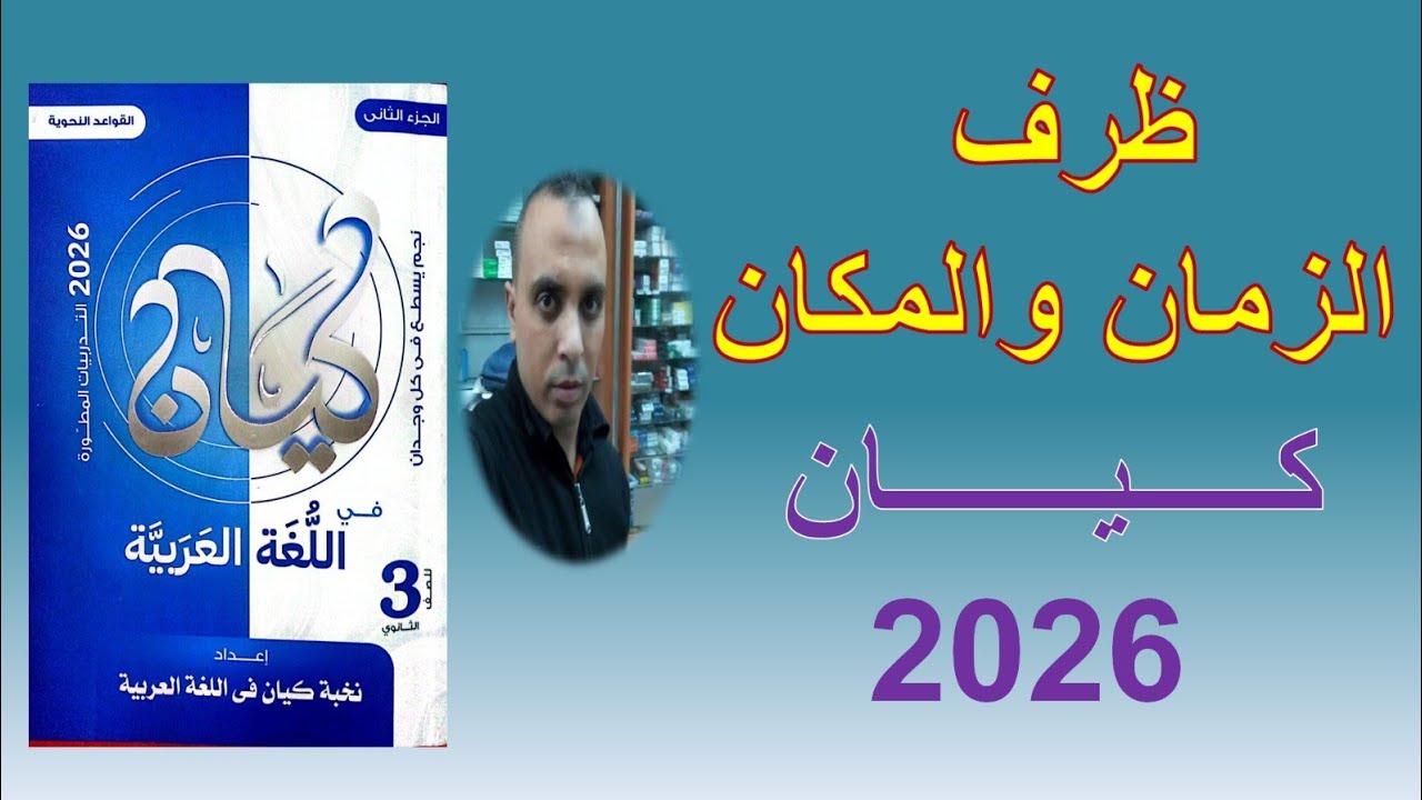 حل تدريبات ظرف الزمان والمكان كتاب كيان ٢٠٢٦ # الصف_الثالث_الثانوي# #ثانوية_عامة