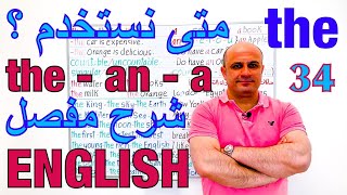 (34) شرح ( a - an - the ) في اللغة الانجليزية | شرح ادوات المعرفة و النكرة | تعلم اللغة الانجليزية