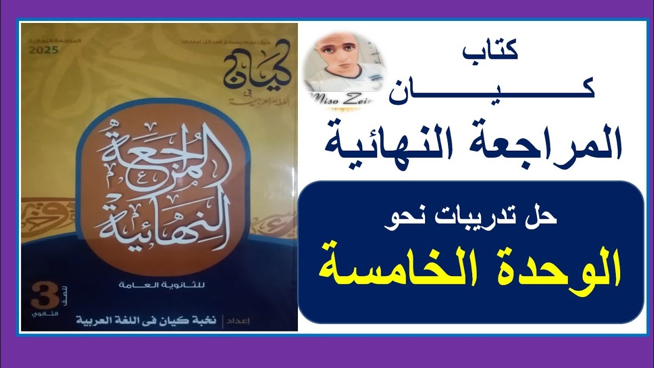 حل نحو الوحدة الخامسة كتاب كيان مراجعة نهائية ٢٠٢٥ #الصف_الثالث_الثانوي