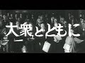 [昭和35年11月] 中日ニュース No.356_2 「大衆とともに」