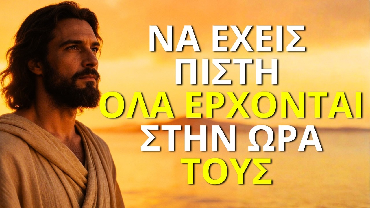 ΝΑ ΕΧΕΙΣ ΠΙΣΤΗ, ΟΛΑ ΕΡΧΟΝΤΑΙ ΣΤΟΝ ΚΑΙΡΟ ΤΟΥΣ Μάθε να Εμπιστεύεσαι τον Χρόνο του Θεού |Ορθόδοξη Σκέψη