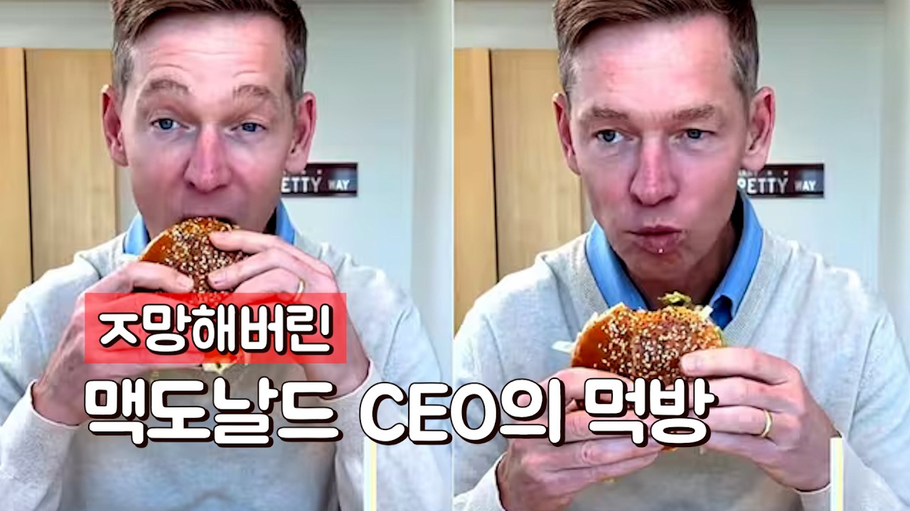 현재 난리 난 맥도날드 CEO의 먹방