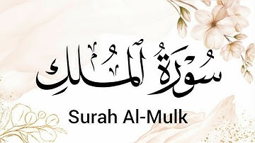 سورة الملك (67) ميرزا العصفور Surah Al Mulk
