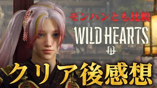 クリア後の感想！ワイルドハーツはモンハンと比べてどうなのか【WILD HEARTS】 screenshot 5