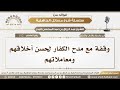 192 وقفة مع مدح الكفار لحسن أخلاقهم ومعاملاتهم الشيخ عبد الرزاق البدر 192 وقفة مع مدح الكفار لحسن أخلاقهم ومعاملاتهم الشيخ عبد الرزاق البدر