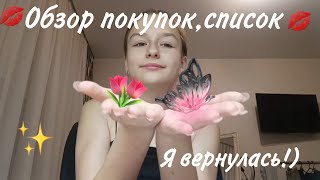 💋Обзор покупок,пишем список вещей в лагерь.Разговорное видео!💋