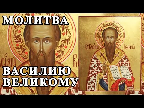 ☦ Молитва Василию Великому.