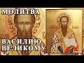 ☦ Молитва Василию Великому.