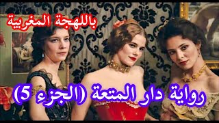 رواية دار المت-عة (الجزء 5) باللهجة المغربية
