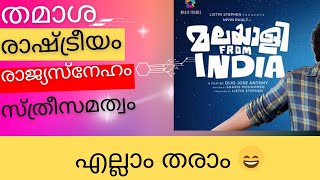 Malayalee From India Review | കേരളത്തിൽ നിന്നും പാകിസ്ഥാൻ വരെ | Nivin Pauly | Dhyan Sreenivasan