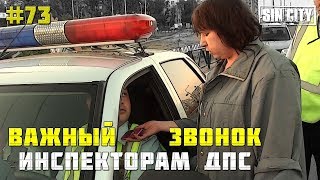 Город Грехов 73 - Важный звонок инспекторам ДПС