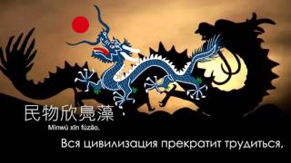 Video thumbnail of "Гимн Империи Цин (1911-1912) - "鞏金甌" ("Золотой кубок") [Русские перевод / Eng subs]"