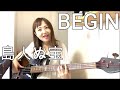 【OKAPY】BEGIN / 島人ぬ宝 short ver.【cover】