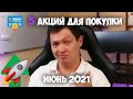 5 акций для покупки в июне 2021 | Недооцененные акции