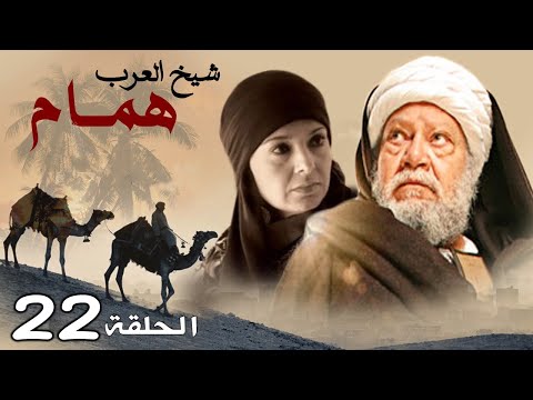 حصريا مسلسل شيخ العرب همام الحلقه اتنين و عشرين بطوله النجم يحي الفخراني رمضان 2020