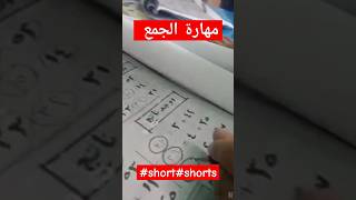 مهارة الجمع shortvideo shortsvideo short shorts