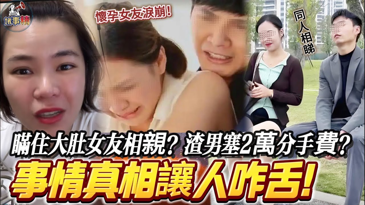 瞞住大肚女友相親！男友塞2萬分手費，最後結局竟然… #情感 #廣東話 #情感故事 #分享 #婚姻 #諸事姐 