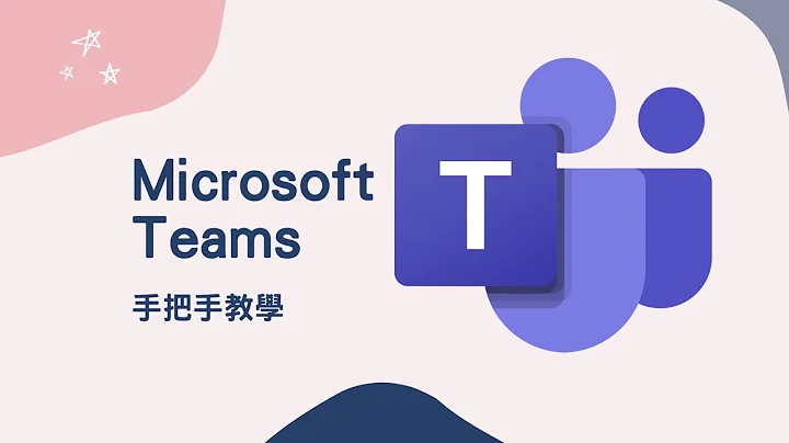 [教学] Microsoft Teams 10分钟 手把手教学 教你如何快速上手   #跟我一起 #宅在家 - 天天要闻