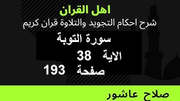 سورة التوبةشرح احكام تجويد القران الكريم الايات  38  #قران_احكام_تجويد