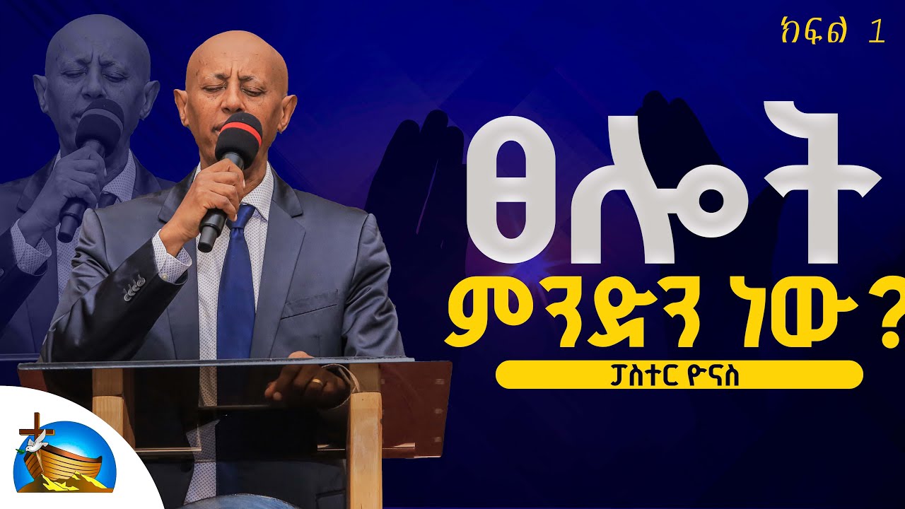 ፀሎት ምንድን ነው ? || Pastor Yonas Seifu || part 1 || ፓስተር ዮናስ ሰይፋ || Covenant Church Ethiopia  #Covenant