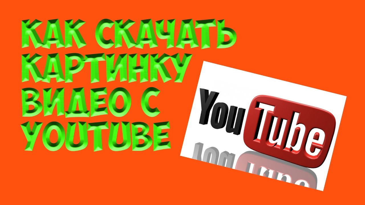 Как видео открытки с ютуба, картинках