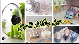 أفكار وحيل منزلية بسيطة ورائعة بس هتفيدك جدا