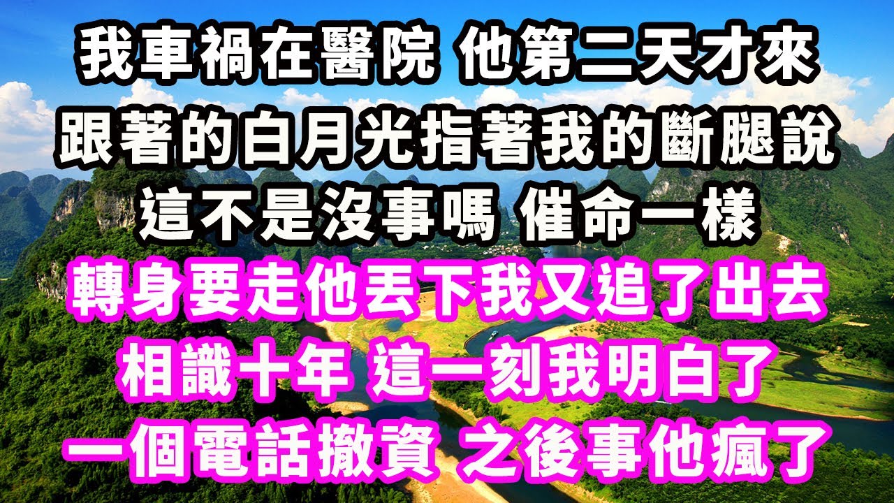 我車禍在醫院他第二天才來，跟著的白月光指著我的斷腿說，這不是沒事嗎催命一樣，轉身要走他丟下我又追了出去，相識十年這一刻我明白了，一個電話撤資之後事他瘋了#爽文完結#一口氣看完#小三#豪門#霸總