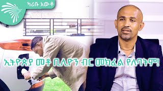 ኢትዮጵያ መቶ ቢሊዮን ብር መክፈል የለባትም! @Arts Tv World