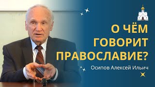 ПРАВОСЛАВИЕ – это не просто ВЕРА В БОГА! :: профессор Осипов А.И.