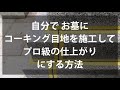 自分の手で、お墓にコーキング目地を施工して、プロ級の仕上がりにする方法
