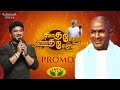 Kadha kelu kadha kelu promo  isaignani ilaiyaraaja  devi sri prasad  jaya tv