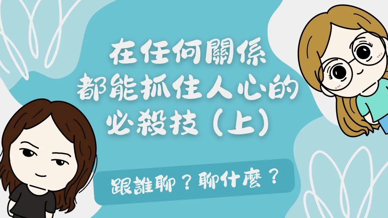 #UniQue | 跟谁聊？聊什麽？- 在任何关係都能抓住人心的必杀技（上） | ft. @wendylee6398 【脑性女吹水】（国语台）