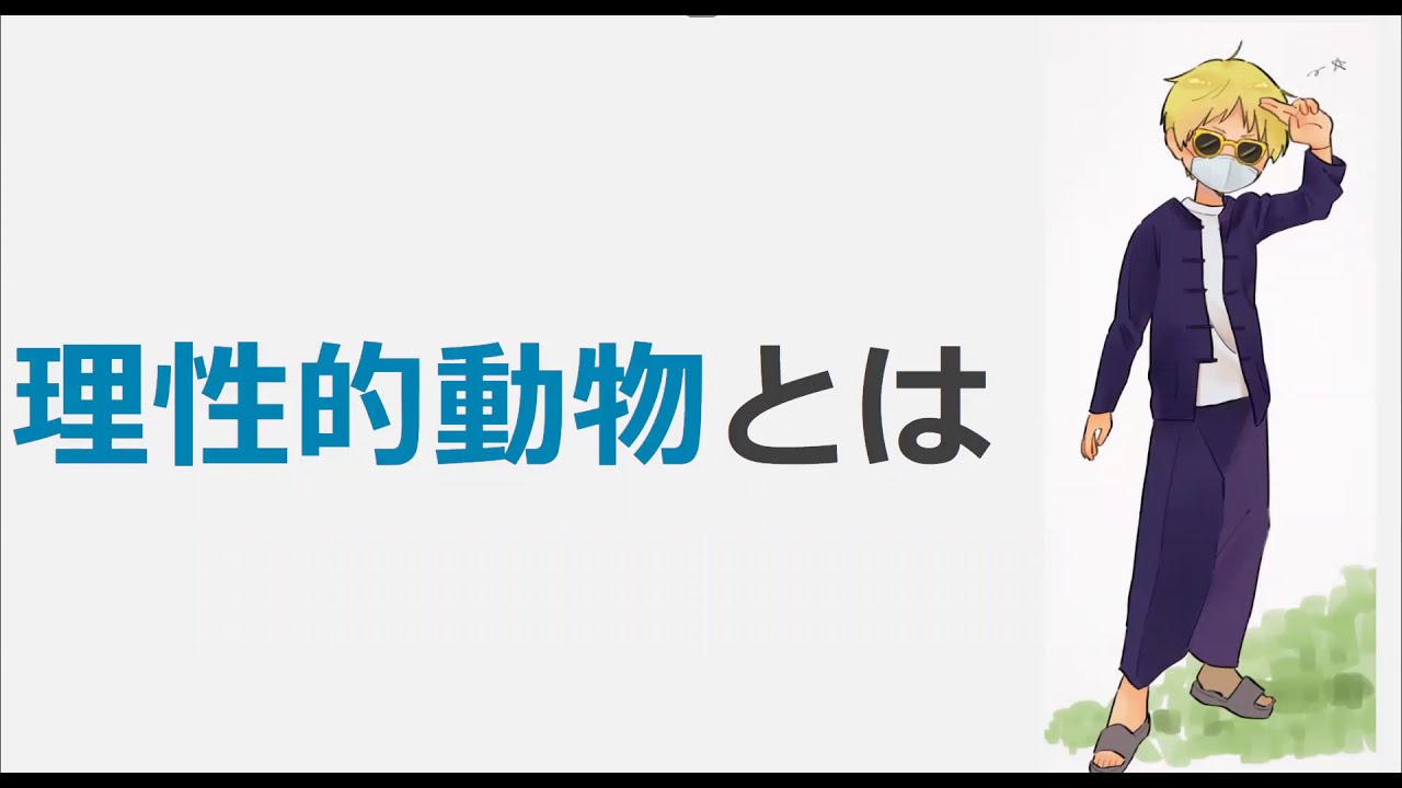 人間は理性的動物 の意味 アリストテレスの名言解説 Youtube