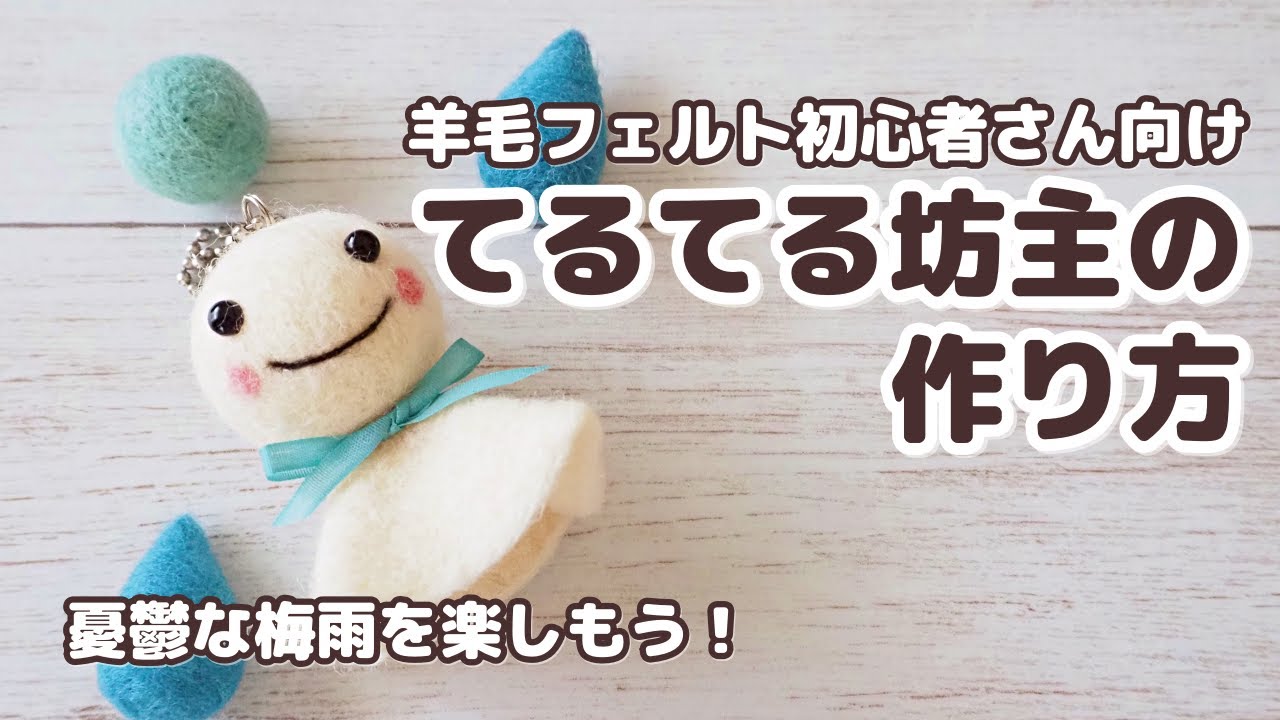 自作のてるてる坊主 梅雨の雨も楽しんじゃおう！てるてる坊主の作り方 - YouTube