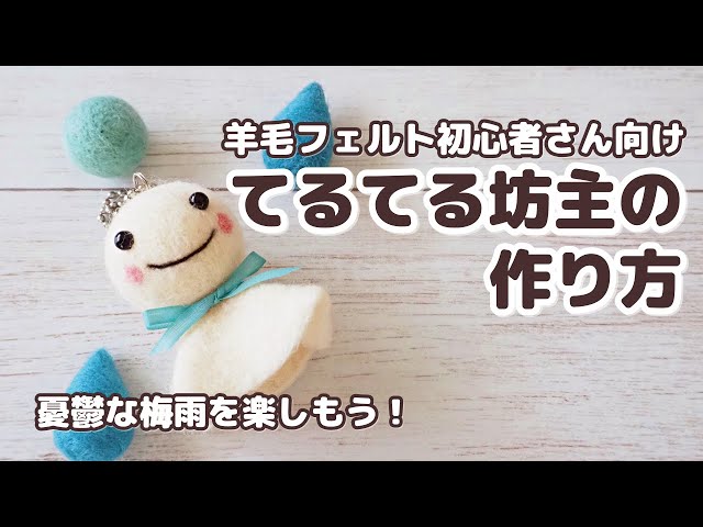 羊毛フェルト初心者さん向け】てるてる坊主の作り方♪梅雨の時期も