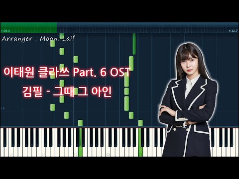 그때 그 아인 - 이태원 클라쓰 Part.6 OST / 김필