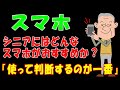 【スマホ】シニアにはどんなスマホがおすすめか？「使って判断するのが正解」