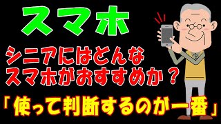 【スマホ】シニアにはどんなスマホがおすすめか？「使って判断するのが正解」