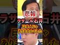 悲報ラサール石井 日本人じありませんでした #アベプラ #切り抜き #社民党 #ラサール石井 #尖閣諸島 #中国